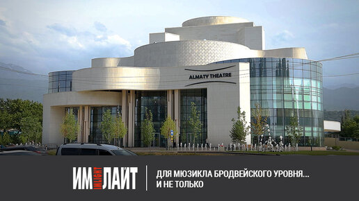 Almaty Theatre: ТМ ИМЛАЙТ для мюзикла бродвейского уровня... и не только