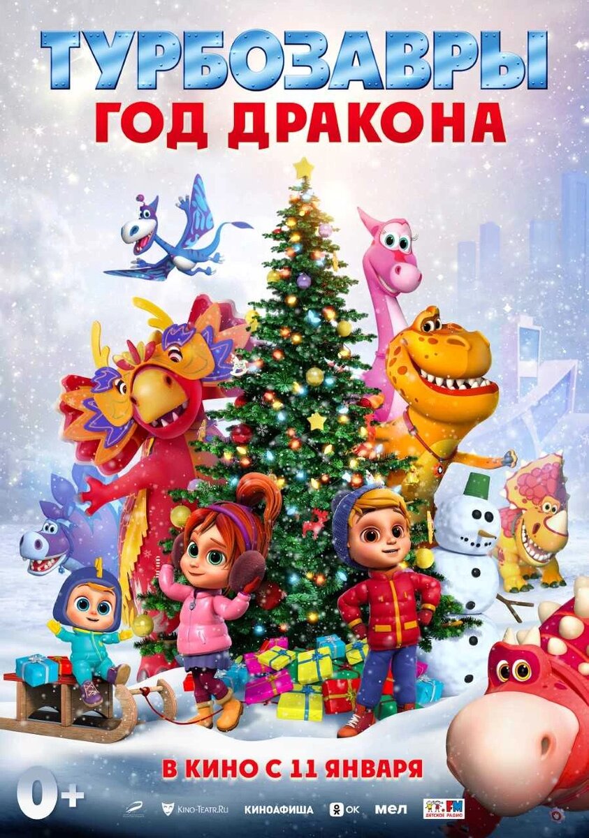 Официальный постер фильма «Турбозавры. Год Дракона».