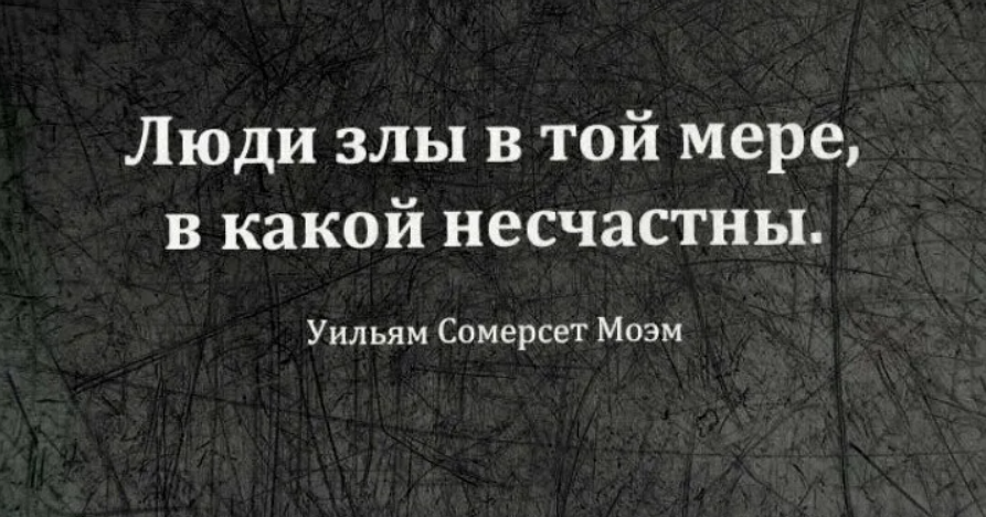 Высказывания про злых людей. Злые люди цитаты. Цитаты про несчастных злых людей. Афоризмы про злых людей.