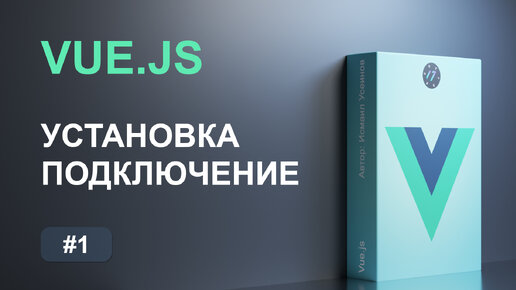 #1 Установка и подключение Vue.js, изучаем основы фреймворка Vue.js