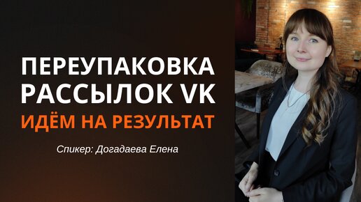 Переупаковка рассылок ВКонтакте: идем на результат (лайфхаки и важные нюансы маркировки рекламы)