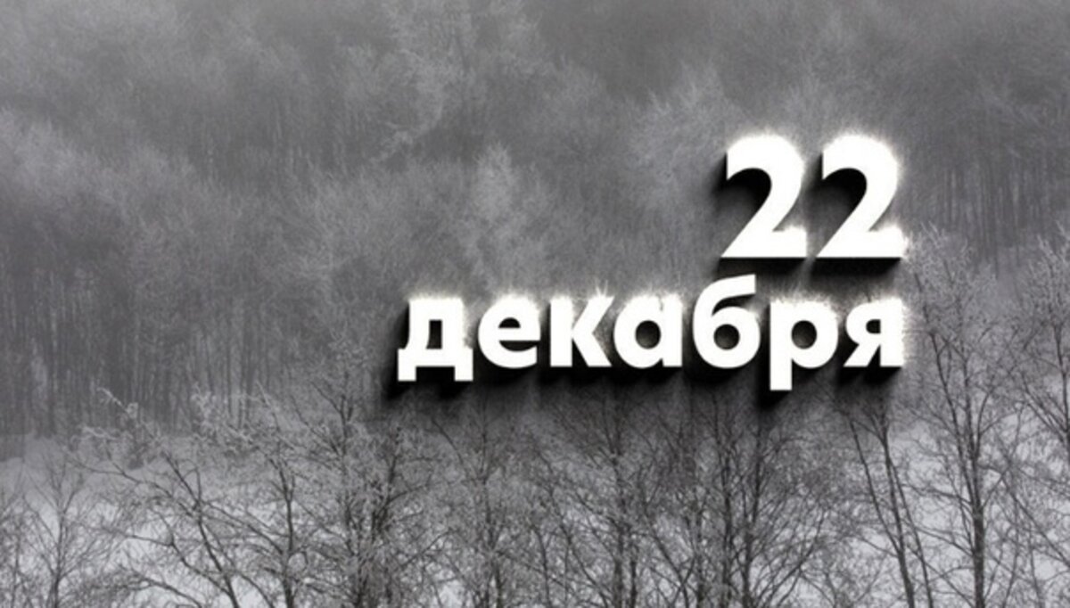 22 декабря 2025 календарь