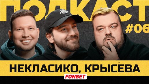 КРЫСЕВА и НЕКЛАСИКО — работа СМИ в медиафутболе  | Подкаст Василия Уткина #6