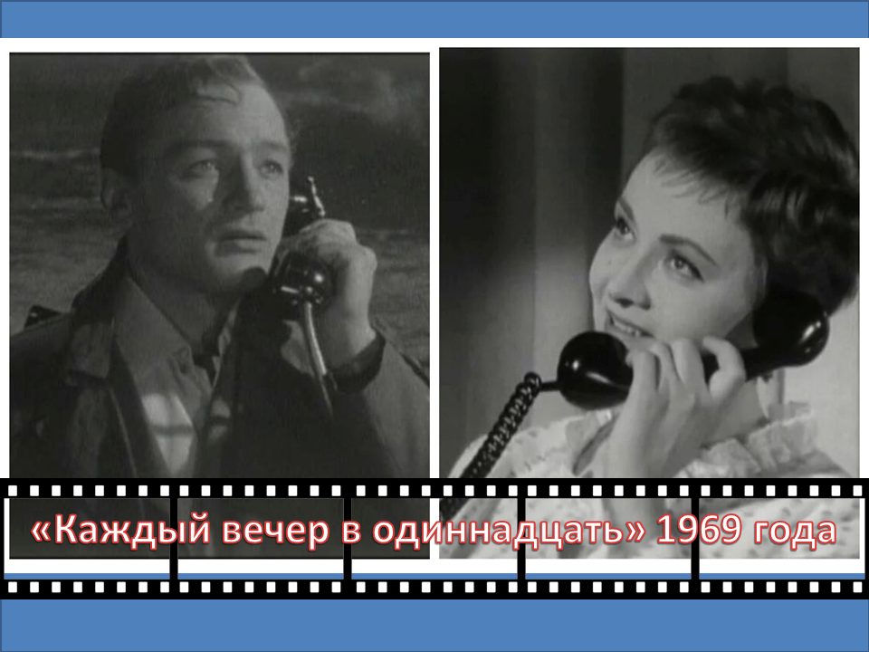 Каждый вечер в одиннадцать" 1969 года 