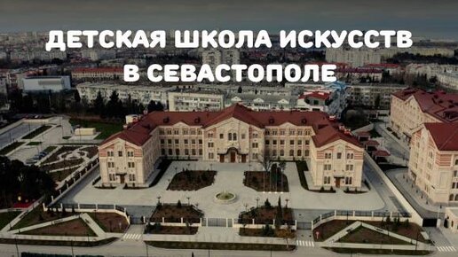 Какой получилась Детская школа искусств в Севастополе?