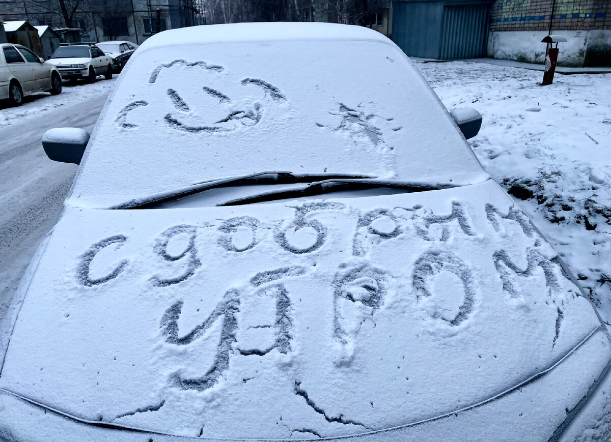 Вот такую надпись сегодня увидел во дворе. И пусть она на чужой машинке, всё равно настроение поднялось)))