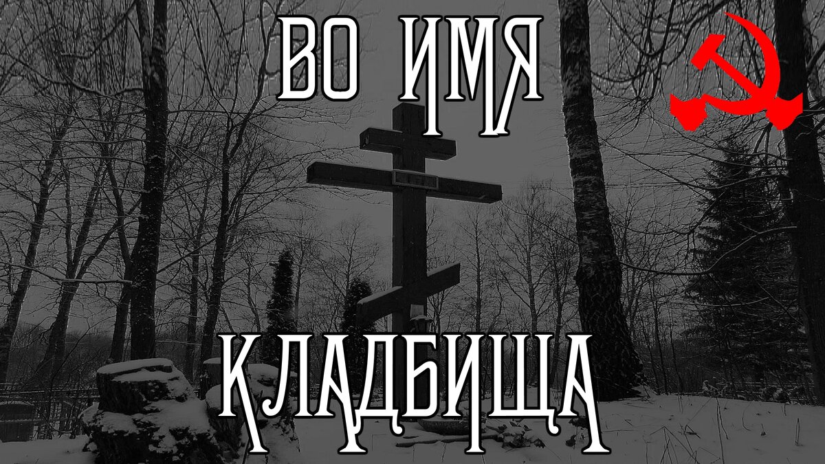 Страшные истории. Во имя КЛАДБИЩА. КГБ СССР. | В темноте | Дзен