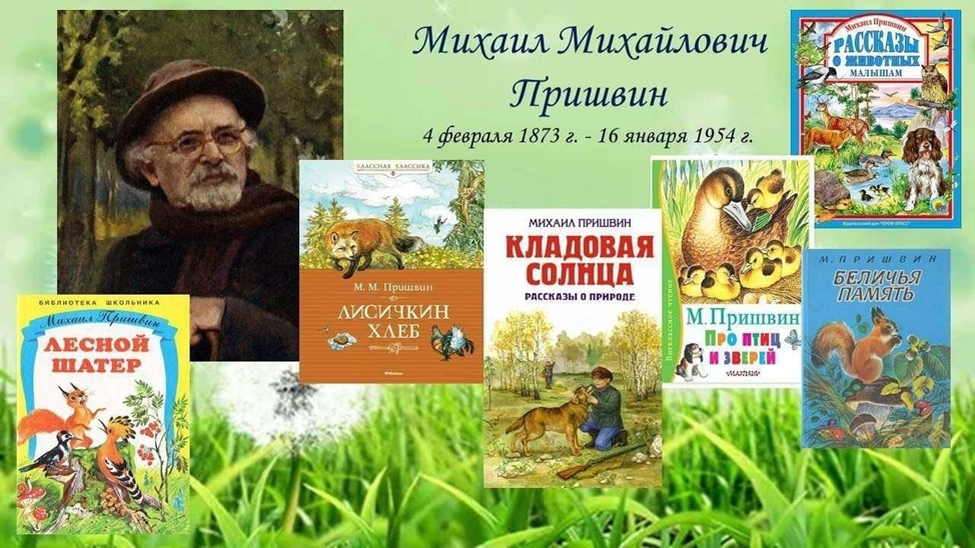 Акция читаем пришвина. 150 Лет со дня рождения Михаила Михайловича Пришвина. Михаила Михайловича Пришвина (1873–1954). Книжная выставка кладовая природы Михаила Пришвина.