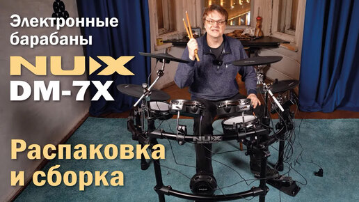 Download Video: Электронные барабаны NUX DM-7X | Распаковка и сборка