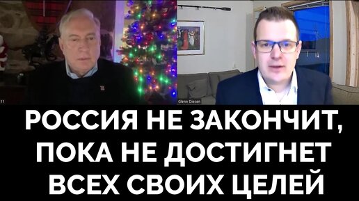 Россия Не Завершит Конфликт на Украине Без Взятия Одессы и Харькова - Полковник Дуглас Макгрегор | Гленн Дизен | 18.12.2023