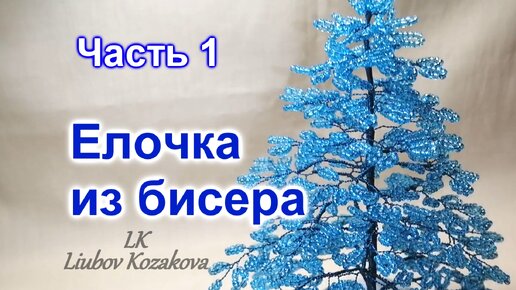 Как сделать Ёлочку из бисера/Часть 1(144)/Голубая ель/Плетение верхушки и четырех уровней елочки/МК