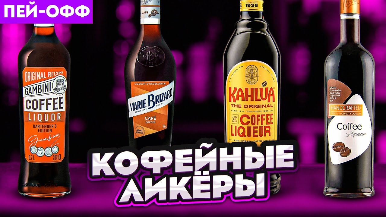 Лучший кофейный ликёр — не КАЛУА? #ПейOff