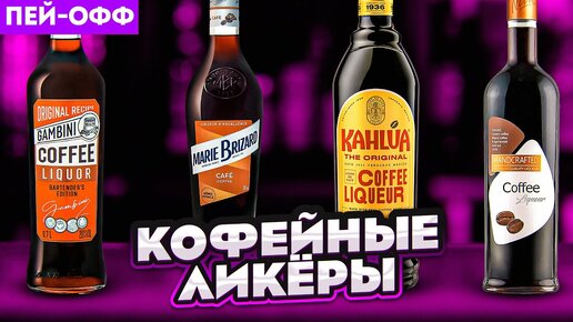 Лучший кофейный ликёр — не КАЛУА? #ПейOff