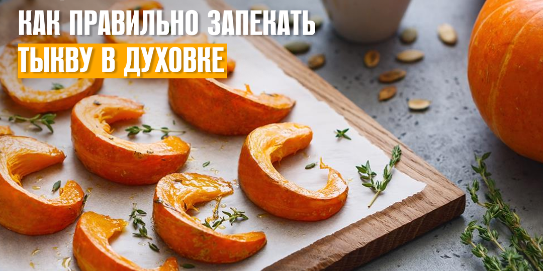 Как правильно запекать тыкву в духовке