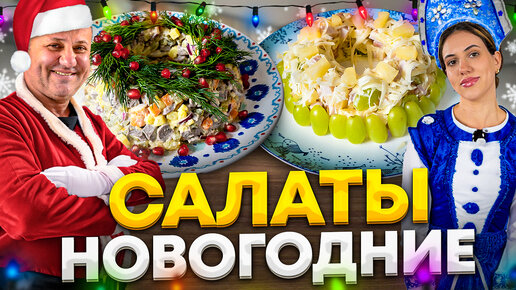 Баттл НОВОГОДНИХ салатов - чей ВКУСНЕЕ и оригинальнее? Рецепты от Лазерсонов