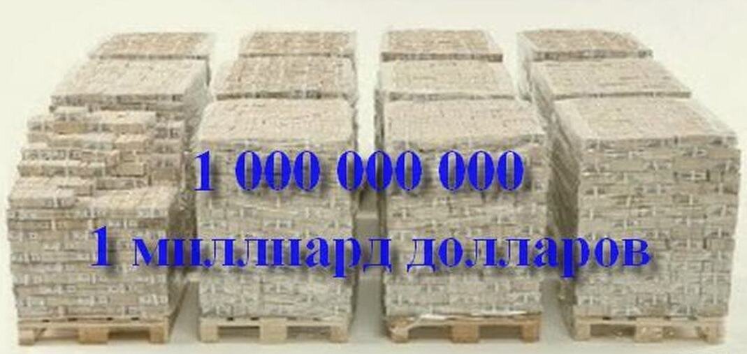 181000000 долларов в рублях. Миллиард долларов. Как выглядит миллиард долларов. Один миллиард долларов в рублях. Миллиард долларов в рублях