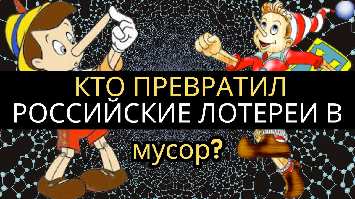 Кто превратил российские лотереи в мусор? | Барклай студия | Дзен