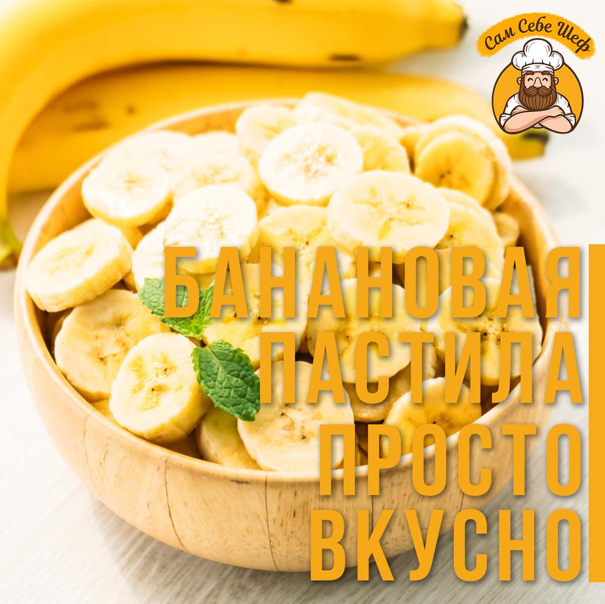 Банановая пастила. Безумно вкусное и простое лакомство 🍌 | Сам Себе Шеф |  Поддоны для пастилы | Дзен