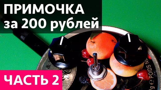 Гитарная примочка за 200 рублей! Легко! Часть 2