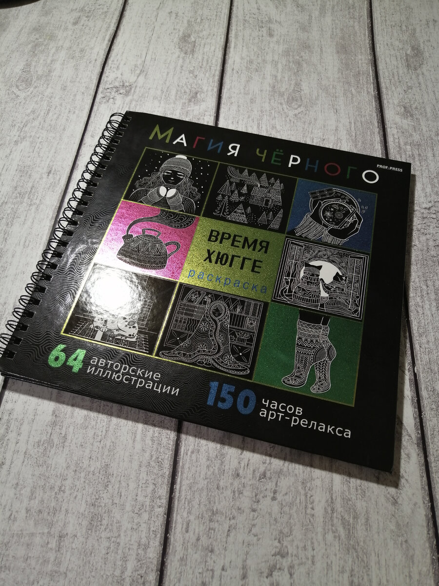 Магия черного Время хюгге Раскраска-антистресс
