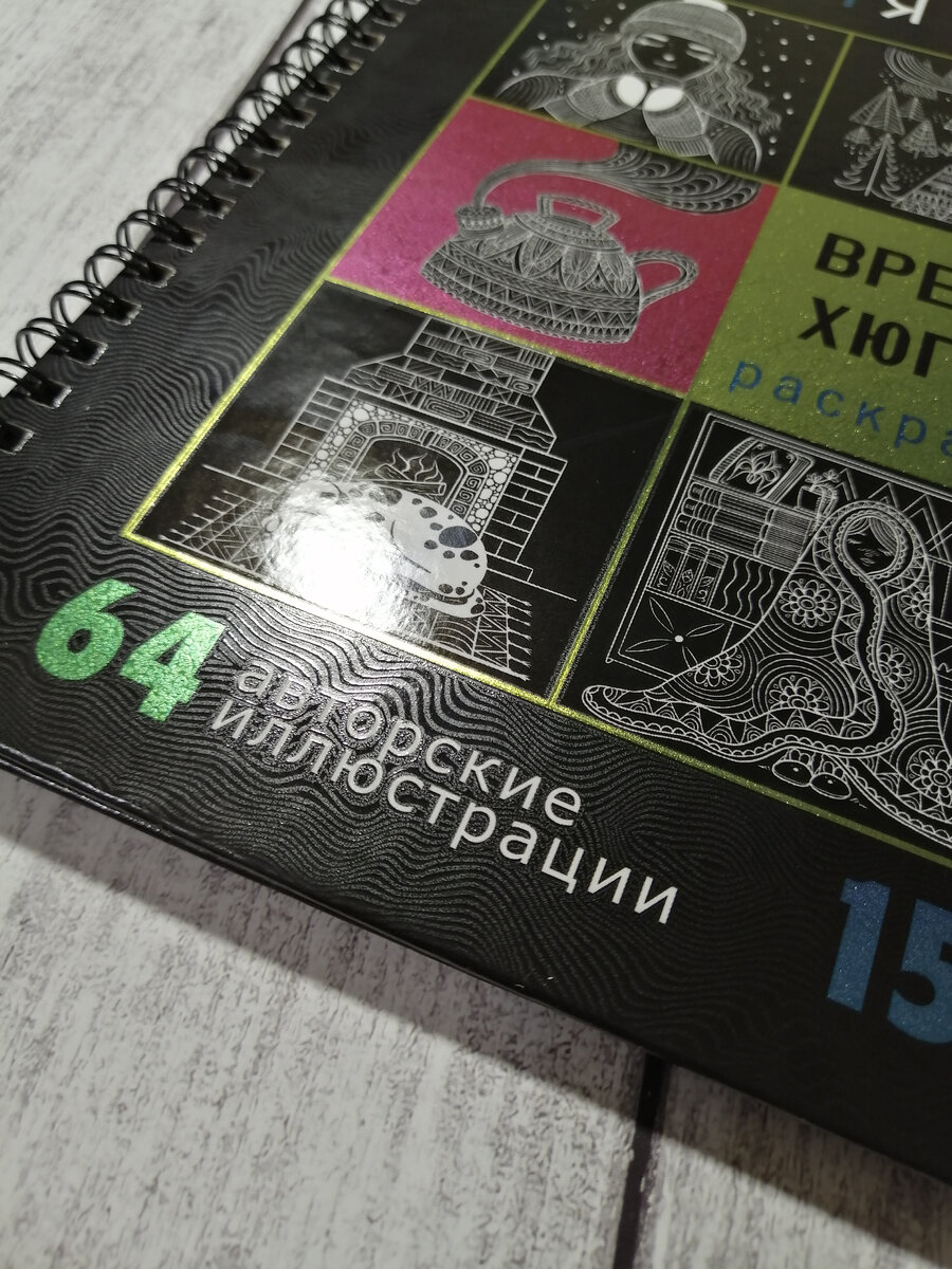 Обзор раскраски Магия черного Время хюгге | В погоне за тридцаткой... | Дзен