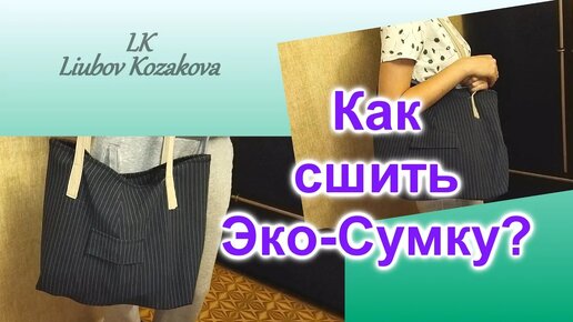 Как сшить Эко-Сумку для покупок (100)/Сумка через плечо своими руками/Тип 1