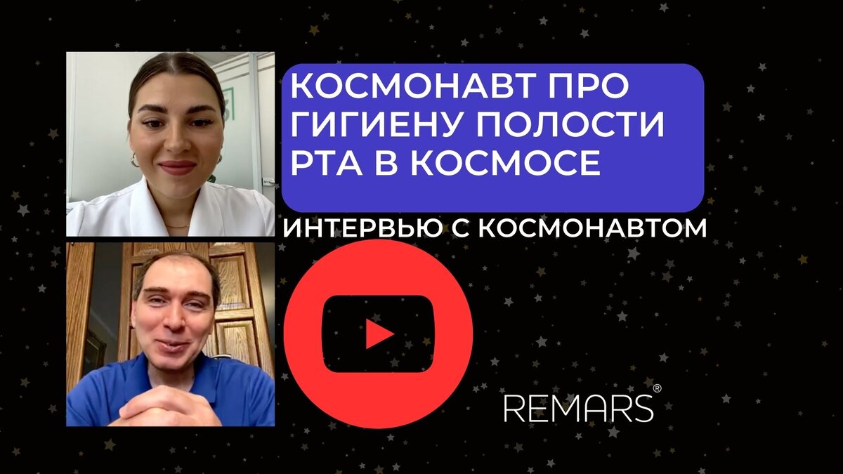 Интервью с космонавтом Сергеем Волковым про гигиену полости рта в Космосе