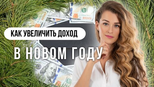 Как увеличить доход и зарабатывать больше в 2024 году