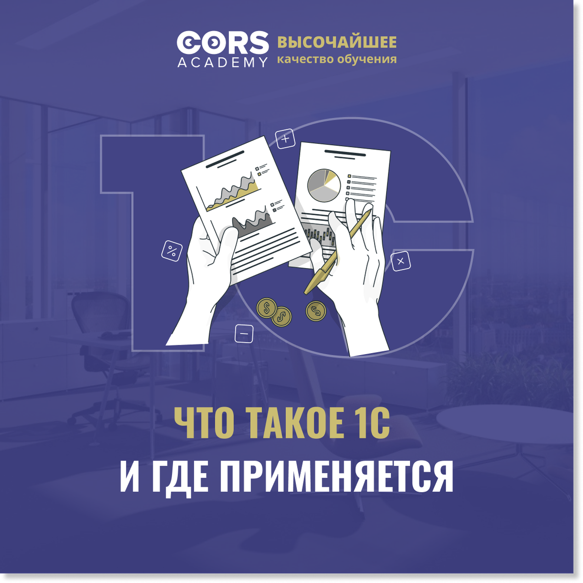 Что такое 1С и где применяется | CORS Academy | Дзен