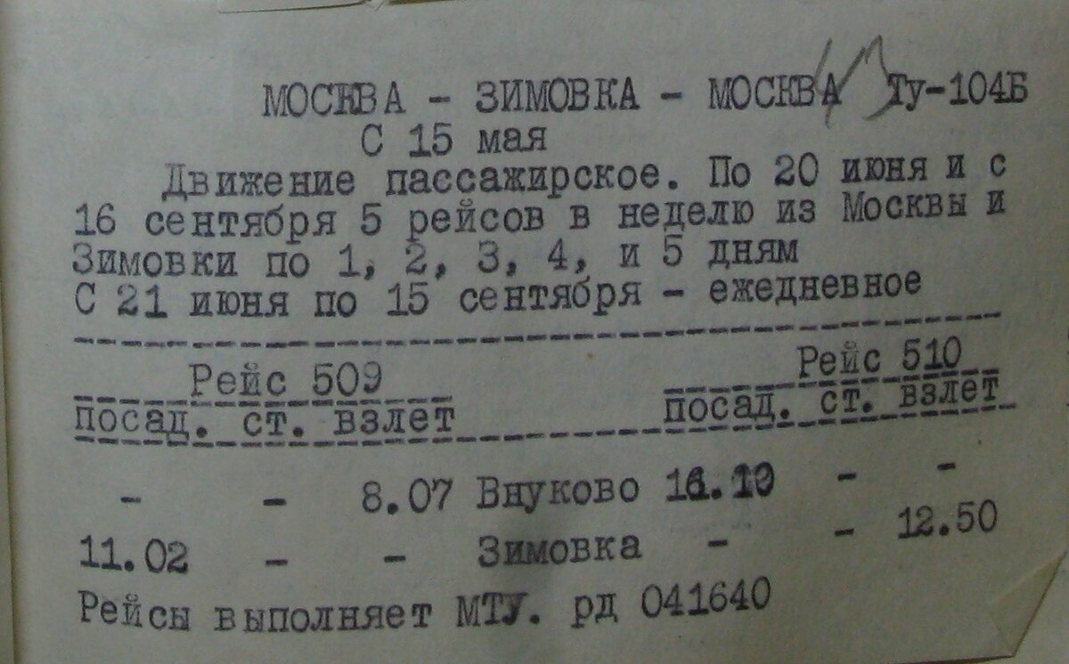 Расписание движения рейса №509/510 за лето 1966 года. Из моей коллекции.