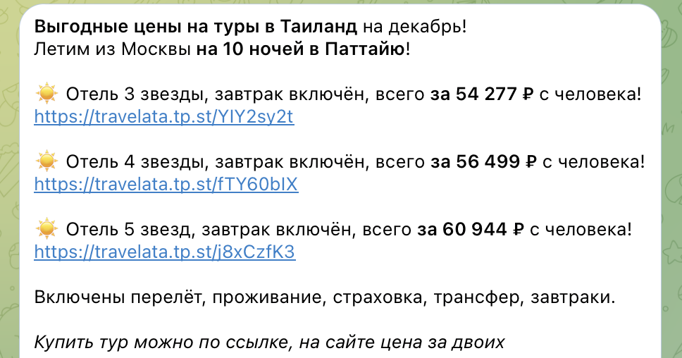 Примеры цен на туры в Паттайю в нашем телеграм-канале