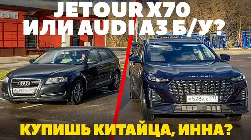 Jetour X70 или Audi A3? Купишь китайца? Ответы профи продавца. ТЕСТ ДРАЙВ ОБЗОР 2023