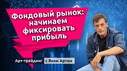 Прибыль на бирже. Прогнозы на 2024. Как инвестировать в 2024 году. Блог Яна Арта - 16.12.2023