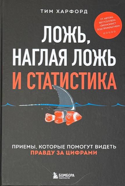 "Ложь, наглая ложь и статистика", Тим Харфорд