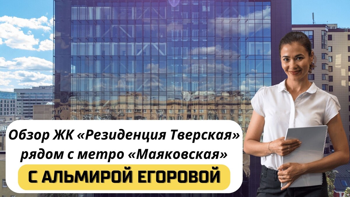Купить квартиру в ЖК «Резиденция Тверская» с Альмирой Егоровой. Тел: +7(999)555-28-82