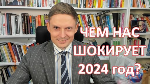 Чем нас шокирует 2024 год? Прогнозы по рублю и по российским акциям