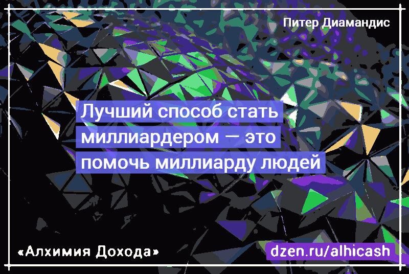 Лучший способ стать миллиардером – помочь миллиарду людей