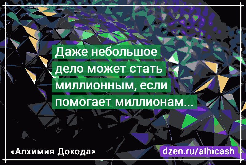 Даже небольшое дело может стать миллионным, если помогает миллионам