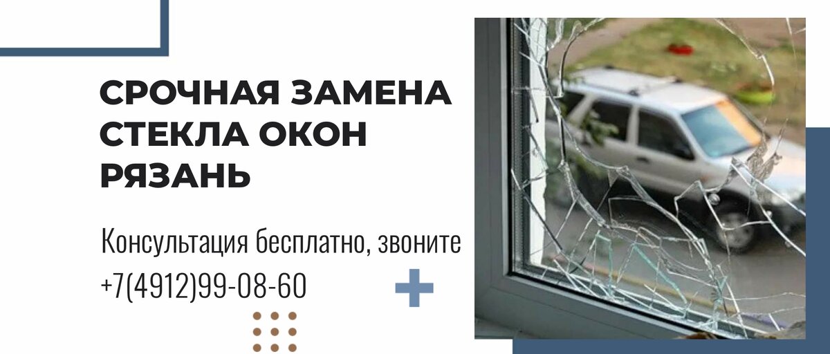 Замена стекла окон в Рязани