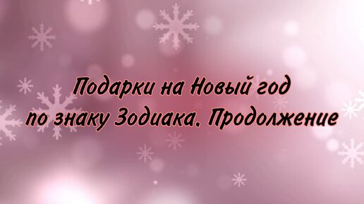 Подарки на Новый год по знаку Зодиака. Продолжение