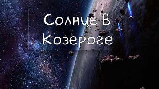 Созвездие козерога на небе. Транзит солнца в козероге. Солнце в знаке козерог. Вхождение солнца в знаки зодиака. Солнце в козероге.