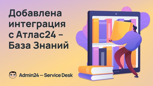 В Admin24 – Service Desk появилась интеграция с Атлас24 – База Знаний