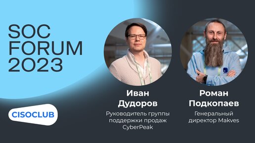 Иван Дудоров (CyberPeak) и Роман Подкопаев (Makves): системы класса DCAP