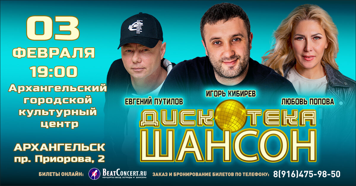 Концерт "Дискотека шансон", г. Архангельск, участники И. Кибирев, Л. Попова, Е. Путилов.