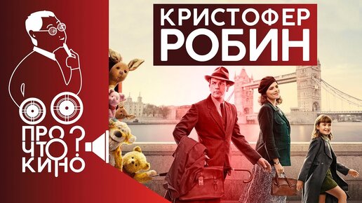 Кристофер Робин (2018)| Про что кино?