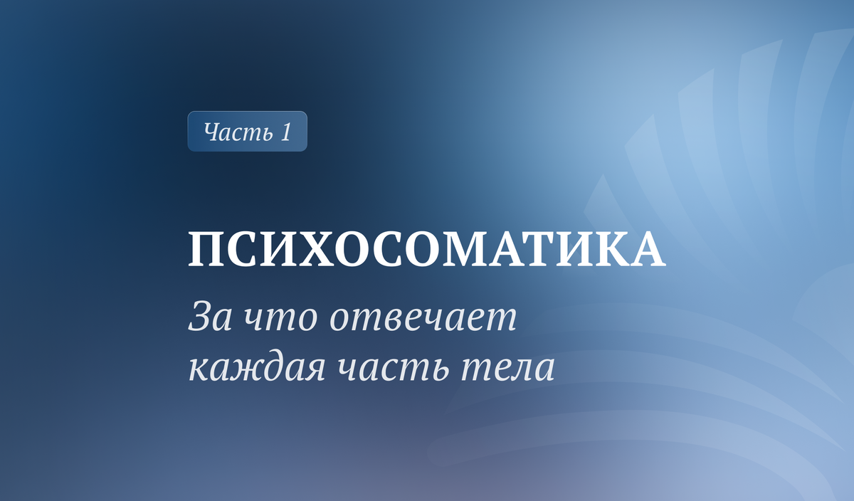 Наши эмоции и психологическое состояние влияют на протекание физиологических процессов в организме и на проявления тела.