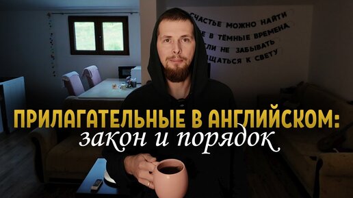 Прилагательные в английском: Закон и Порядок | WhoEnglish