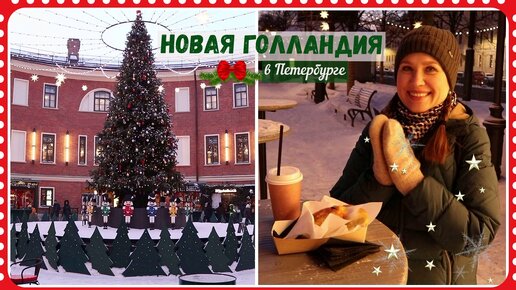 Зима в «Новой Голландии» - та, которая в Петербурге ✨🎄