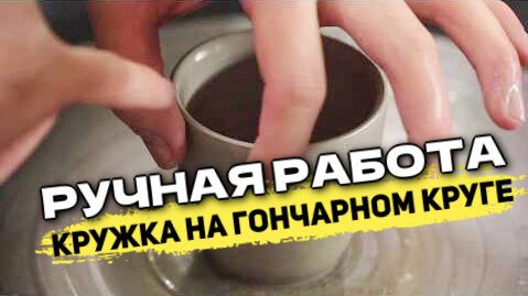 Download Video: Делаем своими руками чашку из глины | Ручная работа | Гончарное дело