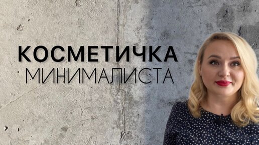 Косметичка минималиста. Что в моей косметичке? Обзор косматики